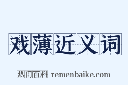 戏薄近义词是什么意思的图片